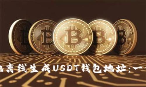 如何安全地离线生成USDT钱包地址：一份详细指南