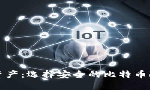 保护你的资产：选择安全的比特币冷钱包指南