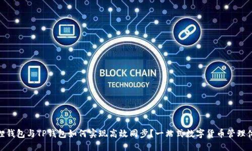 狐狸钱包与TP钱包如何实现高效同步？一站式数字货币管理体验