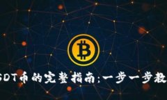 imToken钱包充值USDT币的完整指南：一步一步教您轻
