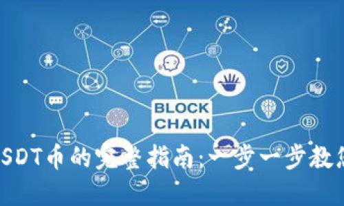 imToken钱包充值USDT币的完整指南：一步一步教您轻松获取数字资产