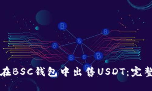 如何在BSC钱包中出售USDT：完整指南