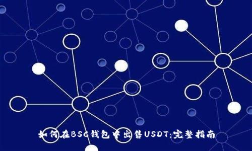 如何在BSC钱包中出售USDT：完整指南