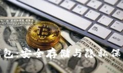 比特币独立钱包：安全存储与隐私保护的完美结