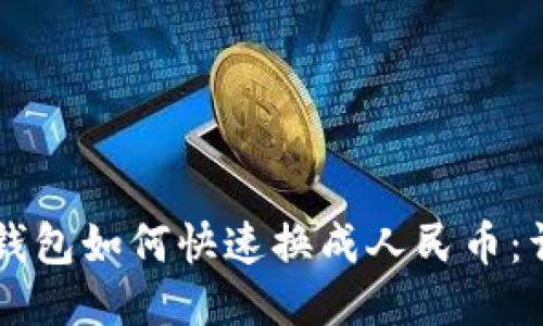 以太坊钱包如何快速换成人民币：详细指南