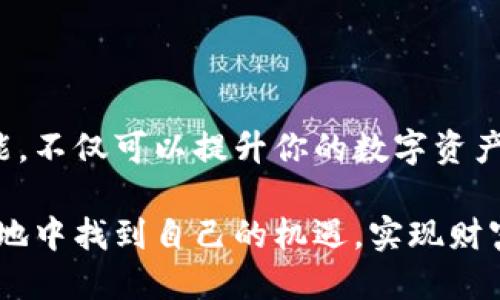   如何通过波场钱包轻松转账以太坊：一步步攻略 / 

 guanjianci 波场钱包, 转账, 以太坊, 虚拟货币 /guanjianci 

引言
在数字货币的世界里，转账已成为一种常态。然而，很多用户在不同钱包之间转账时常常感到困惑，尤其是在波场钱包与以太坊之间进行资金转移时。这篇文章将为你提供详细的指导，帮助你轻松完成波场钱包中的币转账至以太坊，确保你可以安全、高效地进行交易。

波场钱包简介
波场钱包，简称Tron Wallet，是一种专注于波场（Tron）生态系统的数字资产管理工具。它不仅支持TRX（波场币）及其各种代币，也逐步扩展了对其他主流数字货币的支持，像以太坊（ETH）这样的应用场景.Day by day，这种多功能性正吸引越来越多的用户。在这样的背景下，通过波厂钱包转账以太坊成为了用户迫切需要掌握的一项技能。

转账前的准备工作
在进行转账之前，请确保你已经完成以下准备工作：
ul
    listrong账户注册：/strong确保你已经在波场钱包中创建并激活了一个账户。/li
    listrong资金充足：/strong检查你的波场钱包中是否有足够的TRX或其他代币以支付手续费。/li
    listrong以太坊账户：/strong确保你有一个有效的以太坊地址，用于接收转账。/li
/ul

如何在波场钱包中转账以太坊
接下来，按照以下步骤轻松转账：

h4步骤一：打开波场钱包/h4
首先，在你的手机上或电脑上打开波场钱包应用。如果你还没有安装，建议前往官方网站或应用商店下载并安装。

h4步骤二：登录账户/h4
使用你的账户信息登录，确保密码正确无误。这是保证你资产安全的第一步。

h4步骤三：选择转账功能/h4
在主界面上，你会看到“转账”或“发送”的选项。点击该选项以进入转账界面。

h4步骤四：选择币种/h4
在转账列表中选择以太坊（ETH）作为你要转账的币种。此时，确保你所选择的币种是你打算转账的目标资产。

h4步骤五：输入接收地址/h4
在接收地址栏中，输入你的以太坊地址。再三确认地址的正确性，以免资金发错地方。

h4步骤六：输入转账金额/h4
输入你想要转账的以太坊数量。请记住，转账时需要留出一定的手续费，确保交易能够顺利完成。

h4步骤七：确认交易/h4
核对你输入的信息无误后，点击确认按钮。波场钱包会提示你交易的详细信息，包括手续费和预计到账时间。

h4步骤八：完成转账/h4
确认无误后，等待交易完成。通常情况下，转账会在几分钟内完成，具体时间取决于网络状态和手续费设置。

如何查看交易状态
转账完成后，你可以通过波场钱包自带的交易记录功能查看该笔交易的状态。在交易记录中，你可以看到所有的转账详情，包括时间、金额和接收地址等信息。

转账常见问题解答
尽管转账流程相对简单，但在此过程中难免会遇到一些问题。以下是一些常见问题与解决方案：

h4问题一：转账失败怎么办？/h4
如果转账失败，请首先检查你的网络连接和手续费设置。必要时，可以尝试增加手续费以提高交易优先级。

h4问题二：收到错误的金额怎么办？/h4
如发现收到的金额与预期不符，请核对转账记录。如果确实存在错误，可以尝试与对方联系解决。

h4问题三：如何提高转账速度？/h4
可以通过提高手续费来加快转账速度。波场网络上的交易费用较低，适当的提高费用可以缩短等待时间。

总结与展望
通过波场钱包转账以太坊并非难事，关键在于准备充分、操作时仔细核对信息。随着数字货币生态系统的发展，跨链交易的需求也在不断上升。掌握这一技能，不仅可以提升你的数字资产管理能力，还能使你在投资过程中更加游刃有余。

最后，再次提醒大家，在进行任何数字货币转账时，务必保持谨慎，保护好你的账户安全。未来的数字货币世界充满了无限可能，希望每位读者都能在这片天地中找到自己的机遇，实现财富增值。