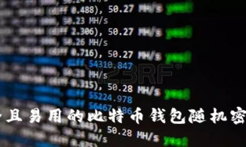 biatoti安全且易用的比特币钱包随机密码生成攻略