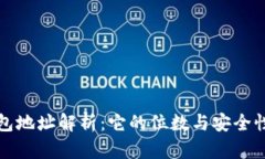 比特币钱包地址解析：它的位数与安全性的重要