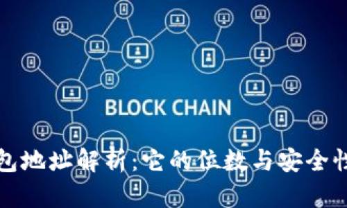 比特币钱包地址解析：它的位数与安全性的重要性