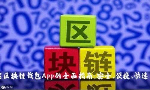 下载区块链钱包App的全面指南：安全、便捷、快速入门