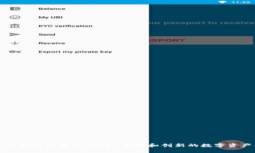 揭开比特币钱包的本质：安全、便捷和创新的数字资产管理工具
