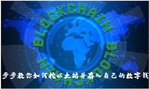 一步步教你如何挖以太坊并存入自己的数字钱包