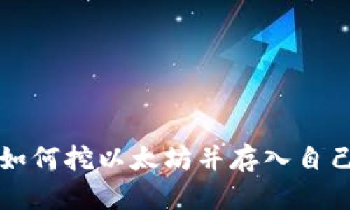 一步步教你如何挖以太坊并存入自己的数字钱包
