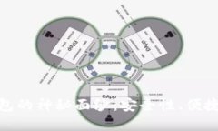 揭开国外最大的比特币钱包的神秘面纱：安全性