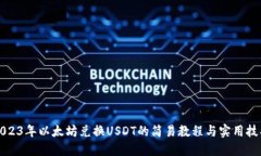 2023年以太坊兑换USDT的简易教程与实用技巧