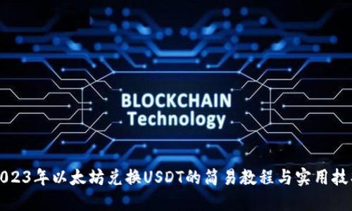2023年以太坊兑换USDT的简易教程与实用技巧