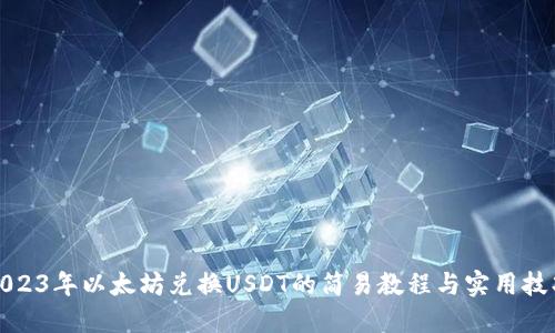 2023年以太坊兑换USDT的简易教程与实用技巧