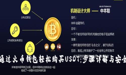 如何通过火币钱包轻松购买USDT：步骤详解与安全提示