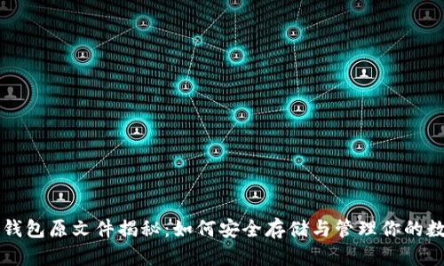 比特币钱包原文件揭秘：如何安全存储与管理你的数字资产