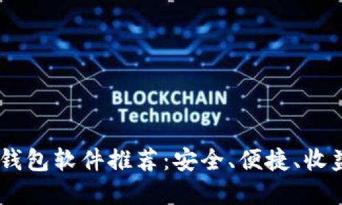 国外USDT钱包软件推荐：安全、便捷、收益高的选择