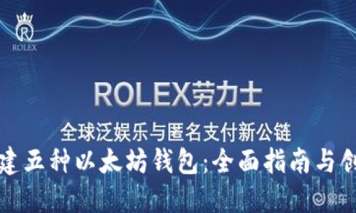 如何搭建五种以太坊钱包：全面指南与创新技巧