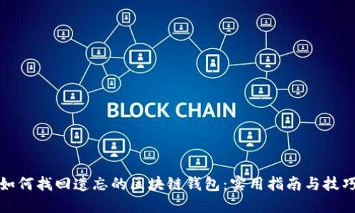 如何找回遗忘的区块链钱包：实用指南与技巧