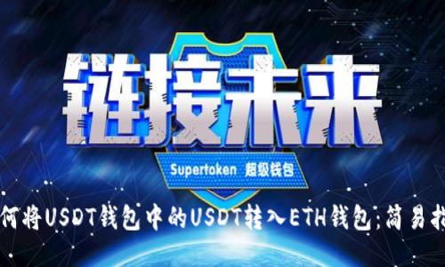 如何将USDT钱包中的USDT转入ETH钱包：简易指南