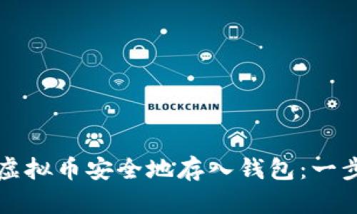 如何将虚拟币安全地存入钱包：一步步指南