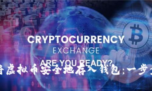 如何将虚拟币安全地存入钱包：一步步指南