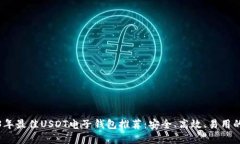 2023年最佳USDT电子钱包推荐：安全、高效、易用的