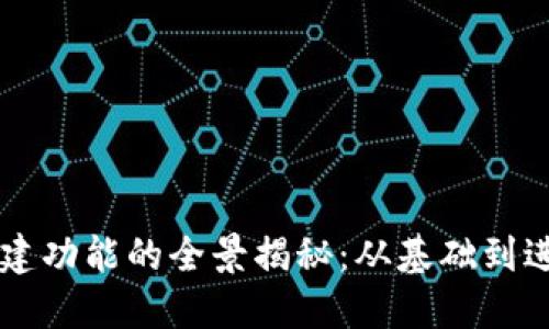 区块链钱包搭建功能的全景揭秘：从基础到进阶的实用指南