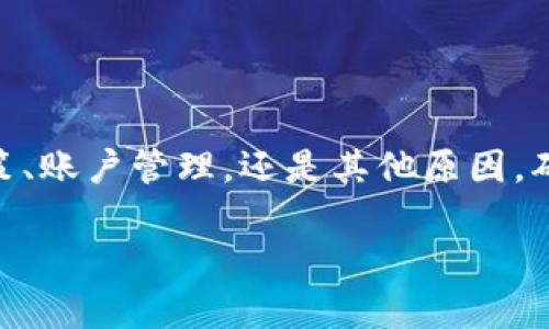 guaijiao转让虚拟币钱包：如何安全、顺利地进行虚拟资产转移/guaijiao  
虚拟币, 钱包转让, 加密货币, 资产安全/guanjianci  

引言：数字资产的新时代  
在当今科技飞速发展的时代，虚拟货币已经成为一种新兴的资产形式，吸引着越来越多的人参与其中。尤其是比特币、以太坊等知名数字货币，更是引发了全球范围内的投资热潮。在这一宏大的市场背景下，转让虚拟币钱包成为了一个备受关注的话题。  
虚拟币钱包，用于存储和管理加密货币的数字工具，不同于传统的银行账户，拥有独特的特征和优势。然而，随着虚拟资产的增多，钱包转让的需求也日益增长。如何安全、顺利地转让虚拟币钱包，确保资产不受损失，是许多人亟需解决的问题。  

什么是虚拟币钱包？  
虚拟币钱包，顾名思义，是用于存储和管理虚拟货币的数字工具。它能够生成和管理公钥和私钥，使用户能够接收和发送虚拟货币。  
根据存储方式的不同，虚拟币钱包可以分为热钱包和冷钱包两种。热钱包是指连接到互联网的钱包，通常用于日常交易；而冷钱包则是离线存储的，适合长期保管资产。  
无论是哪种形式，虚拟币钱包的安全性都是至关重要的。私钥的保密性直接关系到用户的资产安全，因此在使用和转让过程中需格外小心。  

为什么需要转让虚拟币钱包？  
转让虚拟币钱包的原因多种多样，以下是一些常见的情况：  
ul  
listrong投资转型：/strong有些用户可能因投资策略的改变，决定出售或转让其持有的虚拟币，导致需要转让钱包。/li  
listrong账户管理：/strong管理多个钱包可能会导致混乱，部分用户选择将多个钱包中的资产转移到一个新的钱包中，以简化管理。/li  
listrong安全与隐私：/strong为了提高安全性，用户可能希望将资产从一个钱包转移到另一个更安全的钱包中。/li  
listrong交易所需要：/strong在某些情况下，例如关闭或更换交易所平台，钱包转让也是不可避免的选择。/li  
/ul  

转让虚拟币钱包的准备工作  
在进行虚拟币钱包转让之前，有一些重要的准备工作需要提前完成：  
ul  
listrong确认资产安全：/strong确保所有的虚拟资产在转让之前都已备份，并检查钱包的安全性。通过不同渠道强化对钱包的了解。/li  
listrong了解转让流程：/strong熟悉各种钱包类型的转让方式，例如热钱包与冷钱包之间的操作差异。/li  
listrong交易记录备份：/strong将重要的交易记录、钱包地址、私钥等信息备份并保存在安全位置，以防意外丢失。/li  
listrong选择合适的接收方：/strong在找寻钱包转让对象时，谨防陷入骗局，确保交易对象的可信度。/li  
/ul  

转让虚拟币钱包的安全操作步骤  
虚拟币钱包的转让过程需谨慎，以下步骤将有助于确保转让的安全与顺利：  
ol  
listrong生成新的钱包地址：/strong在接收方准备好之后，生成一个新的钱包地址。确保创建的是安全、合规的钱包。/li  
listrong传输资产：/strong将需要转让的虚拟币进行转账。务必仔细核对接收地址，确保无误，任何错误都可能导致资产丢失。/li  
listrong确认交易：/strong在交易完成后，等待区块链网络确认。这一过程是不可逆的，确认后，你将无法撤回转账。/li  
listrong保持沟通记录：/strong对于转让交易的每一步，都应保持详细记录，包括交易时间、金额和接收方信息等。/li  
/ol  

注意事项  
在进行虚拟币钱包转让时，还需特别注意以下几点：  
ul  
listrong谨防诈骗：/strong网络上充斥着各种骗局，切勿轻信陌生人或不明网站的信息。在选择转让对象时，要特别小心。/li  
listrong选择安全的平台：/strong务必选择信誉良好的交易平台进行转让。优先考虑那些用户反馈好、技术支持强大的平台。/li  
listrong了解法律法规：/strong不同国家和地区对虚拟货币的法律政策不同，了解相关法规，确保自己的转让操作不违反当地法律。/li  
/ul  

总结：让虚拟资产转让更安全  
随着虚拟货币的不断普及，转让虚拟币钱包的需求显著增加。通过遵循上述安全操作步骤，用户可以有效地减少风险，顺利完成资产移交。无论是出于投资决策、账户管理，还是其他原因，确保转让过程中的安全始终令人关注。随着技术的发展，未来我们期待更为安全、便捷的虚拟资产管理方式，希望每位用户都能更好地享受数字经济的红利。  

转让虚拟币钱包并非易事，但在掌握了必要的知识和技能后，我们能够更自信地迎接这一挑战。虚拟资产的未来只属于那些勇于探索与创新的人！