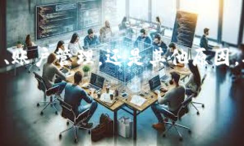 guaijiao转让虚拟币钱包：如何安全、顺利地进行虚拟资产转移/guaijiao  
虚拟币, 钱包转让, 加密货币, 资产安全/guanjianci  

引言：数字资产的新时代  
在当今科技飞速发展的时代，虚拟货币已经成为一种新兴的资产形式，吸引着越来越多的人参与其中。尤其是比特币、以太坊等知名数字货币，更是引发了全球范围内的投资热潮。在这一宏大的市场背景下，转让虚拟币钱包成为了一个备受关注的话题。  
虚拟币钱包，用于存储和管理加密货币的数字工具，不同于传统的银行账户，拥有独特的特征和优势。然而，随着虚拟资产的增多，钱包转让的需求也日益增长。如何安全、顺利地转让虚拟币钱包，确保资产不受损失，是许多人亟需解决的问题。  

什么是虚拟币钱包？  
虚拟币钱包，顾名思义，是用于存储和管理虚拟货币的数字工具。它能够生成和管理公钥和私钥，使用户能够接收和发送虚拟货币。  
根据存储方式的不同，虚拟币钱包可以分为热钱包和冷钱包两种。热钱包是指连接到互联网的钱包，通常用于日常交易；而冷钱包则是离线存储的，适合长期保管资产。  
无论是哪种形式，虚拟币钱包的安全性都是至关重要的。私钥的保密性直接关系到用户的资产安全，因此在使用和转让过程中需格外小心。  

为什么需要转让虚拟币钱包？  
转让虚拟币钱包的原因多种多样，以下是一些常见的情况：  
ul  
listrong投资转型：/strong有些用户可能因投资策略的改变，决定出售或转让其持有的虚拟币，导致需要转让钱包。/li  
listrong账户管理：/strong管理多个钱包可能会导致混乱，部分用户选择将多个钱包中的资产转移到一个新的钱包中，以简化管理。/li  
listrong安全与隐私：/strong为了提高安全性，用户可能希望将资产从一个钱包转移到另一个更安全的钱包中。/li  
listrong交易所需要：/strong在某些情况下，例如关闭或更换交易所平台，钱包转让也是不可避免的选择。/li  
/ul  

转让虚拟币钱包的准备工作  
在进行虚拟币钱包转让之前，有一些重要的准备工作需要提前完成：  
ul  
listrong确认资产安全：/strong确保所有的虚拟资产在转让之前都已备份，并检查钱包的安全性。通过不同渠道强化对钱包的了解。/li  
listrong了解转让流程：/strong熟悉各种钱包类型的转让方式，例如热钱包与冷钱包之间的操作差异。/li  
listrong交易记录备份：/strong将重要的交易记录、钱包地址、私钥等信息备份并保存在安全位置，以防意外丢失。/li  
listrong选择合适的接收方：/strong在找寻钱包转让对象时，谨防陷入骗局，确保交易对象的可信度。/li  
/ul  

转让虚拟币钱包的安全操作步骤  
虚拟币钱包的转让过程需谨慎，以下步骤将有助于确保转让的安全与顺利：  
ol  
listrong生成新的钱包地址：/strong在接收方准备好之后，生成一个新的钱包地址。确保创建的是安全、合规的钱包。/li  
listrong传输资产：/strong将需要转让的虚拟币进行转账。务必仔细核对接收地址，确保无误，任何错误都可能导致资产丢失。/li  
listrong确认交易：/strong在交易完成后，等待区块链网络确认。这一过程是不可逆的，确认后，你将无法撤回转账。/li  
listrong保持沟通记录：/strong对于转让交易的每一步，都应保持详细记录，包括交易时间、金额和接收方信息等。/li  
/ol  

注意事项  
在进行虚拟币钱包转让时，还需特别注意以下几点：  
ul  
listrong谨防诈骗：/strong网络上充斥着各种骗局，切勿轻信陌生人或不明网站的信息。在选择转让对象时，要特别小心。/li  
listrong选择安全的平台：/strong务必选择信誉良好的交易平台进行转让。优先考虑那些用户反馈好、技术支持强大的平台。/li  
listrong了解法律法规：/strong不同国家和地区对虚拟货币的法律政策不同，了解相关法规，确保自己的转让操作不违反当地法律。/li  
/ul  

总结：让虚拟资产转让更安全  
随着虚拟货币的不断普及，转让虚拟币钱包的需求显著增加。通过遵循上述安全操作步骤，用户可以有效地减少风险，顺利完成资产移交。无论是出于投资决策、账户管理，还是其他原因，确保转让过程中的安全始终令人关注。随着技术的发展，未来我们期待更为安全、便捷的虚拟资产管理方式，希望每位用户都能更好地享受数字经济的红利。  

转让虚拟币钱包并非易事，但在掌握了必要的知识和技能后，我们能够更自信地迎接这一挑战。虚拟资产的未来只属于那些勇于探索与创新的人！