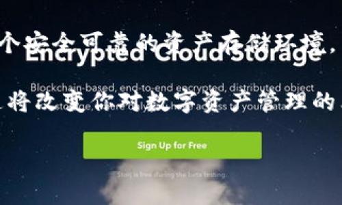   轻松管理以太坊资产：以太坊钱在线轻钱包的独特优势 / 

 guanjianci 以太坊, 钱包, 轻钱包, 加密货币 /guanjianci 

引言：以太坊与轻钱包的崛起
在当今快节奏的数字时代，加密货币的普及程度愈发显著，而以太坊作为领先的智能合约平台，吸引了大量投资者和开发者的关注。以太坊不仅仅是一个货币，更是整个去中心化应用（DApp）生态系统的基础。为了方便用户管理其以太坊资产，轻钱包应运而生，为普通用户提供了更为快捷和安全的资产管理体验。

什么是轻钱包？
轻钱包，顾名思义，是一种对存储和计算资源要求较低的钱包类型。与全节点钱包不同，轻钱包不需要下载整个区块链，而是依赖于网络中的轻节点来验证交易。这种方式为用户节省了存储空间和计算能力，使其能够在移动设备等资源有限的环境中轻松使用。以太坊钱在线轻钱包正是这样一种解决方案，旨在为用户带来更便捷的体验。

以太坊钱在线轻钱包的独特优势
1. **用户友好的界面**：以太坊钱在线轻钱包的界面设计简洁清晰，能够轻松引导新用户完成资产的存储、转账和管理。对于那些不熟悉加密货币的用户来说，这样的设计极大地降低了学习门槛。

2. **低资源占用**：由于轻钱包只需保存部分区块链数据，因此其对存储空间和计算能力的需求大大降低。这让用户可以在智能手机或平板电脑上方便地使用，以便随时随地进行交易。

3. **即时交易确认**：使用轻钱包，用户能够在数秒内完成交易的确认。相比传统方法，这种快速的交易确认极大地提高了用户的使用体验，特别是对于频繁进行交易的用户而言。

4. **增强的安全性**：虽然轻钱包不存储用户的私钥，但以太坊钱在线轻钱包采用最新的加密技术和安全协议，确保用户的资产安全。结合多重签名功能，用户可以提高其资金的安全性。

如何使用以太坊钱在线轻钱包？
使用以太坊钱在线轻钱包非常简单。首步是访问钱包网站或下载手机应用，接下来，用户只需几个简单的步骤便可完成注册与登录。让我们详细来看一下：

1. **注册账户**：用户需要提供基本信息，如电子邮件地址，并设置一个强密码。这一步骤至关重要，确保用户账户的安全性。

2. **生成钱包**：注册完成后，用户可以直接生成一个新的以太坊钱包地址。系统会为用户提供助记词，务必要妥善保存，千万不要忘记或泄露。

3. **充值资产**：使用其他交易所或平台，将以太坊进行充值。通过钱包地址，用户可以方便地将数字资产转入其轻钱包。

4. **进行交易**：通过轻钱包，用户可以随时随地发起转账交易，设置交易金额和接收地址后，确认交易即可。

轻钱包的适用场景
以太坊钱在线轻钱包适合多种场景：

1. **日常交易**：在快节奏的生活中，轻钱包因其便携性及快速确认的特性，成为用户日常购物的良好选择。无论是线上购物还是线下付款，轻钱包都能提供安全便捷的交易体验。

2. **投资管理**：对于投资者来说，轻钱包可以方便地存储和管理他们的以太坊资产。投资者不妨利用轻钱包的实时市场信息，快速做出投资决策。

3. **DApp访问**：以太坊生态系统中有大量的去中心化应用（DApp），轻钱包使用户能够轻松访问这些应用，参与各种激动人心的活动，如去中心化金融（DeFi）和非同质化代币（NFT）交易。

安全性与隐私保护
虽然轻钱包拥有诸多优点，但安全性依然是用户最为关心的因素之一。以太坊钱在线轻钱包通过以下方式强化安全保护：

1. **安全加密**：钱包使用最新的加密技术，确保用户信息和交易数据的安全。此外，用户的私钥在本地设备上进行加密存储，尽量避免在线泄露风险。

2. **多因素身份验证**：为了进一步保护用户资产，轻钱包支持多因素身份验证选项。用户可以通过手机验证、电子邮件确认等多重方式增加账户的安全性。

3. **定期安全审计**：以太坊钱在线轻钱包定期进行安全审计，确保其技术和操作符合最新的安全标准。从而，为用户提供更加安心的使用体验。

用户反馈与社区支持
在轻钱包的使用过程中，用户反馈显得尤为重要。以太坊钱在线轻钱包在用户反馈的基础上，不断和改进产品。许多用户表示，其操作简单友好，且交易速度令人满意。

此外，钱包社区提供了丰富的支持资源，包括常见问题解答、社区讨论以及安全提示。无论是新手还是高手，用户都能在社区找到适合的帮助。

结论：轻钱包的未来
轻钱包不仅仅是管理以太坊资产的工具，更是未来数字金融的重要组成部分。随着区块链技术的不断进步，轻钱包将迎来更多创新功能和服务。以太坊钱在线轻钱包以其独特的优势，正在逐渐成为用户心仪的资产管理平台。

在数字货币逐渐走入我们的生活时，了解并使用以太坊钱在线轻钱包，无疑是迈向金融科技未来的一大步。它结合了现代科技与便捷体验，满足了用户对安全性和便利性的双重需求。

无论你是一位加密新手，还是经验丰富的投资者，以太坊钱在线轻钱包都将成为你管理数字资产的得力助手。在追寻财富增长的同时，它也将为你提供一个安全可靠的资产存储环境。

未来的世界将更加依赖于数字货币，选择一款优秀的钱包，是每个数字资产持有者的必修课。因此，不妨亲自体验一下以太坊钱在线轻钱包的魅力，也许这将改变你对数字资产管理的看法。

如同每一块金属在被锻造前都要经过火焰的洗礼，加密世界中的每一次交易都是一种探索与学习，而以太坊钱在线轻钱包将是你旅程中的一盏明灯。