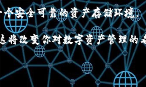   轻松管理以太坊资产：以太坊钱在线轻钱包的独特优势 / 

 guanjianci 以太坊, 钱包, 轻钱包, 加密货币 /guanjianci 

引言：以太坊与轻钱包的崛起
在当今快节奏的数字时代，加密货币的普及程度愈发显著，而以太坊作为领先的智能合约平台，吸引了大量投资者和开发者的关注。以太坊不仅仅是一个货币，更是整个去中心化应用（DApp）生态系统的基础。为了方便用户管理其以太坊资产，轻钱包应运而生，为普通用户提供了更为快捷和安全的资产管理体验。

什么是轻钱包？
轻钱包，顾名思义，是一种对存储和计算资源要求较低的钱包类型。与全节点钱包不同，轻钱包不需要下载整个区块链，而是依赖于网络中的轻节点来验证交易。这种方式为用户节省了存储空间和计算能力，使其能够在移动设备等资源有限的环境中轻松使用。以太坊钱在线轻钱包正是这样一种解决方案，旨在为用户带来更便捷的体验。

以太坊钱在线轻钱包的独特优势
1. **用户友好的界面**：以太坊钱在线轻钱包的界面设计简洁清晰，能够轻松引导新用户完成资产的存储、转账和管理。对于那些不熟悉加密货币的用户来说，这样的设计极大地降低了学习门槛。

2. **低资源占用**：由于轻钱包只需保存部分区块链数据，因此其对存储空间和计算能力的需求大大降低。这让用户可以在智能手机或平板电脑上方便地使用，以便随时随地进行交易。

3. **即时交易确认**：使用轻钱包，用户能够在数秒内完成交易的确认。相比传统方法，这种快速的交易确认极大地提高了用户的使用体验，特别是对于频繁进行交易的用户而言。

4. **增强的安全性**：虽然轻钱包不存储用户的私钥，但以太坊钱在线轻钱包采用最新的加密技术和安全协议，确保用户的资产安全。结合多重签名功能，用户可以提高其资金的安全性。

如何使用以太坊钱在线轻钱包？
使用以太坊钱在线轻钱包非常简单。首步是访问钱包网站或下载手机应用，接下来，用户只需几个简单的步骤便可完成注册与登录。让我们详细来看一下：

1. **注册账户**：用户需要提供基本信息，如电子邮件地址，并设置一个强密码。这一步骤至关重要，确保用户账户的安全性。

2. **生成钱包**：注册完成后，用户可以直接生成一个新的以太坊钱包地址。系统会为用户提供助记词，务必要妥善保存，千万不要忘记或泄露。

3. **充值资产**：使用其他交易所或平台，将以太坊进行充值。通过钱包地址，用户可以方便地将数字资产转入其轻钱包。

4. **进行交易**：通过轻钱包，用户可以随时随地发起转账交易，设置交易金额和接收地址后，确认交易即可。

轻钱包的适用场景
以太坊钱在线轻钱包适合多种场景：

1. **日常交易**：在快节奏的生活中，轻钱包因其便携性及快速确认的特性，成为用户日常购物的良好选择。无论是线上购物还是线下付款，轻钱包都能提供安全便捷的交易体验。

2. **投资管理**：对于投资者来说，轻钱包可以方便地存储和管理他们的以太坊资产。投资者不妨利用轻钱包的实时市场信息，快速做出投资决策。

3. **DApp访问**：以太坊生态系统中有大量的去中心化应用（DApp），轻钱包使用户能够轻松访问这些应用，参与各种激动人心的活动，如去中心化金融（DeFi）和非同质化代币（NFT）交易。

安全性与隐私保护
虽然轻钱包拥有诸多优点，但安全性依然是用户最为关心的因素之一。以太坊钱在线轻钱包通过以下方式强化安全保护：

1. **安全加密**：钱包使用最新的加密技术，确保用户信息和交易数据的安全。此外，用户的私钥在本地设备上进行加密存储，尽量避免在线泄露风险。

2. **多因素身份验证**：为了进一步保护用户资产，轻钱包支持多因素身份验证选项。用户可以通过手机验证、电子邮件确认等多重方式增加账户的安全性。

3. **定期安全审计**：以太坊钱在线轻钱包定期进行安全审计，确保其技术和操作符合最新的安全标准。从而，为用户提供更加安心的使用体验。

用户反馈与社区支持
在轻钱包的使用过程中，用户反馈显得尤为重要。以太坊钱在线轻钱包在用户反馈的基础上，不断和改进产品。许多用户表示，其操作简单友好，且交易速度令人满意。

此外，钱包社区提供了丰富的支持资源，包括常见问题解答、社区讨论以及安全提示。无论是新手还是高手，用户都能在社区找到适合的帮助。

结论：轻钱包的未来
轻钱包不仅仅是管理以太坊资产的工具，更是未来数字金融的重要组成部分。随着区块链技术的不断进步，轻钱包将迎来更多创新功能和服务。以太坊钱在线轻钱包以其独特的优势，正在逐渐成为用户心仪的资产管理平台。

在数字货币逐渐走入我们的生活时，了解并使用以太坊钱在线轻钱包，无疑是迈向金融科技未来的一大步。它结合了现代科技与便捷体验，满足了用户对安全性和便利性的双重需求。

无论你是一位加密新手，还是经验丰富的投资者，以太坊钱在线轻钱包都将成为你管理数字资产的得力助手。在追寻财富增长的同时，它也将为你提供一个安全可靠的资产存储环境。

未来的世界将更加依赖于数字货币，选择一款优秀的钱包，是每个数字资产持有者的必修课。因此，不妨亲自体验一下以太坊钱在线轻钱包的魅力，也许这将改变你对数字资产管理的看法。

如同每一块金属在被锻造前都要经过火焰的洗礼，加密世界中的每一次交易都是一种探索与学习，而以太坊钱在线轻钱包将是你旅程中的一盏明灯。