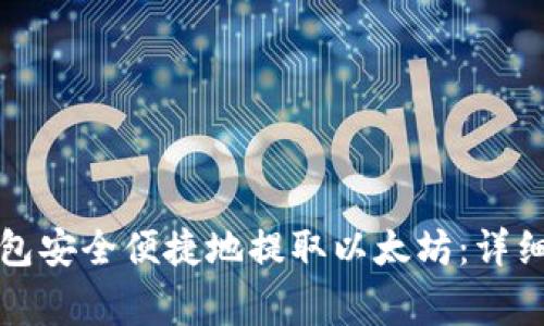 如何通过火币钱包安全便捷地提取以太坊：详细指南与注意事项