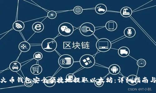 如何通过火币钱包安全便捷地提取以太坊：详细指南与注意事项