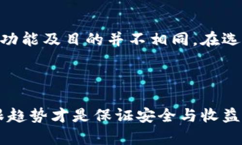 在介绍“IGP账户”与比特币钱包之间的关系之前，我们首先要明确两者的基本概念及其功能。

### 什么是IGP账户？

IGP账户通常指的是一种在线账户或金融服务平台，可能涉及多种金融产品和工具。IGP可以是某个特定公司的缩写或服务名称，但“IGP账户”本身并不是广为人知的术语。在金融科技飞速发展的今天，新的个人或企业账户类型层出不穷，其中一些可用于交易加密货币、管理资产等。

### 什么是比特币钱包？

比特币钱包是存储比特币及其他加密货币的数字工具，类似于传统的钱包。它可以是软件程序、移动应用或硬件设备。比特币钱包会生成公钥和私钥，用户通过公钥接收比特币，使用私钥进行交易。这种类型的钱包有助于维护用户的交易安全和隐私。

### IGP账户和比特币钱包之间的区别

功能上的差异

首先，要强调的是IGP账户和比特币钱包在功能上有着显著的差异。IGP账户可能不仅限于管理加密货币，还可以涉及股票、债券、商品交易等多种金融产品。而比特币钱包则专注于加密货币的存储、接收和发送。如果IGP账户具有加密货币存储的功能，那么它可以被视为一个综合账户，但并不等同于传统意义上的比特币钱包。

安全性对比

安全性是选择金融工具时一个不可忽视的因素。比特币钱包，特别是硬件钱包，专为加密货币的安全存储而设计，提供了更强的保护措施。相比之下，IGP账户的安全性将依赖于提供该服务的平台的安全措施。这就要求用户在选择IGP账户时要仔细考量其安全认证和相关的保护措施。

使用便利性

在使用便利性方面，许多比特币钱包都支持简单的用户界面，易于老手和新手使用。而IGP账户可能涉及更多的金融知识，大部分用户需要更长的学习时间以熟悉其操作。

### 选择合适的工具

用户需求导向

在选择IGP账户还是比特币钱包时，用户应根据个人需求去判断。如果用户的目标是长时间储存和管理比特币，那么传统的比特币钱包无疑是更好的选择。如果用户希望在一个平台上进行多种金融活动，包括加密货币交易，那么IGP账户可能会更为合适。

总结与建议

总体来说，IGP账户并不是一个专门的比特币钱包。虽然一些IGP账户可能包含了加密货币存储和管理功能，但在最基本的定义上，它与比特币钱包的功能及目的并不相同。在选择时，用户应明确自己的需求，了解每种工具的特性，做出理智的选择。

### 结语

无论选择IGP账户还是比特币钱包，确保自己了解所涉及的风险和安全问题是非常重要的。随着加密货币市场的变化，工具和技术也在不断迭代，紧跟趋势才是保证安全与收益的关键。