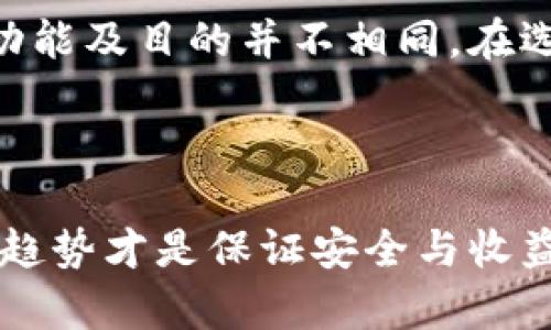 在介绍“IGP账户”与比特币钱包之间的关系之前，我们首先要明确两者的基本概念及其功能。

### 什么是IGP账户？

IGP账户通常指的是一种在线账户或金融服务平台，可能涉及多种金融产品和工具。IGP可以是某个特定公司的缩写或服务名称，但“IGP账户”本身并不是广为人知的术语。在金融科技飞速发展的今天，新的个人或企业账户类型层出不穷，其中一些可用于交易加密货币、管理资产等。

### 什么是比特币钱包？

比特币钱包是存储比特币及其他加密货币的数字工具，类似于传统的钱包。它可以是软件程序、移动应用或硬件设备。比特币钱包会生成公钥和私钥，用户通过公钥接收比特币，使用私钥进行交易。这种类型的钱包有助于维护用户的交易安全和隐私。

### IGP账户和比特币钱包之间的区别

功能上的差异

首先，要强调的是IGP账户和比特币钱包在功能上有着显著的差异。IGP账户可能不仅限于管理加密货币，还可以涉及股票、债券、商品交易等多种金融产品。而比特币钱包则专注于加密货币的存储、接收和发送。如果IGP账户具有加密货币存储的功能，那么它可以被视为一个综合账户，但并不等同于传统意义上的比特币钱包。

安全性对比

安全性是选择金融工具时一个不可忽视的因素。比特币钱包，特别是硬件钱包，专为加密货币的安全存储而设计，提供了更强的保护措施。相比之下，IGP账户的安全性将依赖于提供该服务的平台的安全措施。这就要求用户在选择IGP账户时要仔细考量其安全认证和相关的保护措施。

使用便利性

在使用便利性方面，许多比特币钱包都支持简单的用户界面，易于老手和新手使用。而IGP账户可能涉及更多的金融知识，大部分用户需要更长的学习时间以熟悉其操作。

### 选择合适的工具

用户需求导向

在选择IGP账户还是比特币钱包时，用户应根据个人需求去判断。如果用户的目标是长时间储存和管理比特币，那么传统的比特币钱包无疑是更好的选择。如果用户希望在一个平台上进行多种金融活动，包括加密货币交易，那么IGP账户可能会更为合适。

总结与建议

总体来说，IGP账户并不是一个专门的比特币钱包。虽然一些IGP账户可能包含了加密货币存储和管理功能，但在最基本的定义上，它与比特币钱包的功能及目的并不相同。在选择时，用户应明确自己的需求，了解每种工具的特性，做出理智的选择。

### 结语

无论选择IGP账户还是比特币钱包，确保自己了解所涉及的风险和安全问题是非常重要的。随着加密货币市场的变化，工具和技术也在不断迭代，紧跟趋势才是保证安全与收益的关键。