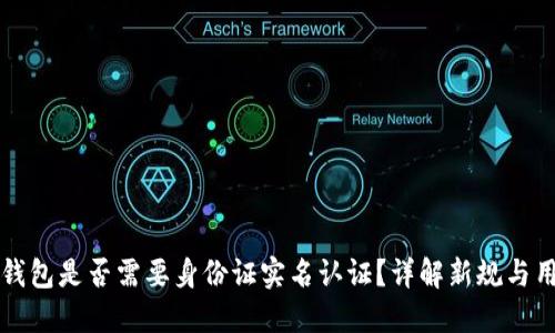 虚拟币钱包是否需要身份证实名认证？详解新规与用户权益