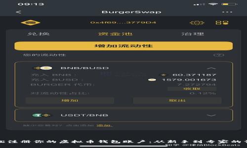 如何轻松注册你的虚拟币钱包账户：从新手到专家的详细指南