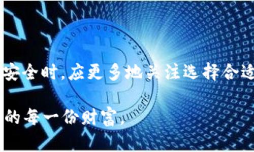   封钱包就能封掉比特币吗？深入解读比特币安全与存储机制 / 

 guanjianci 比特币, 封钱包, 数字货币安全, 区块链技术 /guanjianci 

什么是比特币？

比特币，作为一种去中心化的数字货币，自2009年由中本聪创造以来，便引发了全球范围内的关注。它基于区块链技术，通过点对点网络实现交易。然而，许多人仍然对比特币的安全性、存储方式等问题存有疑虑，尤其是最近对于“封钱包”的讨论更是层出不穷。

什么是封钱包？

封钱包，通常指的是一种删除或停止使用比特币钱包的方法。许多用户认为，通过封钱包可以保护他们的比特币资产不被窃取。然而，封钱包的真正含义及其对比特币的影响并没有被普遍理解。

比特币钱包的种类

在探讨封钱包对比特币的影响之前，首先有必要了解比特币钱包的种类。比特币钱包可以分为冷热钱包。热钱包是连接互联网的，要随时可以进行交易，而冷钱包则是离线存储，安全性更高。

封钱包能否实际封掉比特币？

在技术层面上，封钱包并不能“封掉”比特币。因为比特币是一种去中心化的资产，存储在区块链上的数据是不可更改的。如果一个比特币被转移到了另一个钱包，即使原来的钱包被“封”，转移的比特币仍然在新的钱包中存在，且可以进行自由交易。

封钱包的实质

封钱包的实质上是一种使用限制。用户可以选择停止访问某个钱包，或把相应的私钥保存在一个安全的地方，以达到保护自己资产的目的。然而，真正的“封锁”是没有办法实现的，因为比特币的特征决定了其去中心化的本质。

数字货币安全的重要性

在当今的数字货币市场中，安全性显得尤其重要。许多用户在交易中，会因为没有做好充分的安全准备而受到损失。而封钱包并不是保护比特币资产的有效手段。那么，怎样才能保障比特币的安全呢？

保护比特币的基本措施

1. 选择合适的钱包：用户应根据自己的需求选择合适的热钱包或冷钱包。对于长期存储，冷钱包会更安全；而短期需要交易的可以选择热钱包。

2. 强化密码安全：设置强度高的密码，并定期更换密码，以降低被盗风险。

3. 使用双重身份验证：许多钱包支持双重身份验证，这为用户提供了一层额外的安全保障。

未来的比特币安全措施

随着科技的不断发展，比特币的安全措施也在不断升级。例如，量子计算的出现将可能影响当前的加密算法，这就要求相关机构不断更新和强化比特币网络的安全性。此外，增加用户对数字资产安全的认知，也是行业发展的重要方向。

总结

封钱包并不能从根本上封掉比特币。比特币的去中心化特性，决定了即使原钱包被“封”，转移到其他钱包中的比特币依然不会丢失。用户在保障比特币安全时，应更多地关注选择合适的钱包、强化密码、使用双重验证等安全措施，而非依赖于简单的“封锁”行动。只有这样，才能更好地保护自己的数字资产，顺应数字货币发展的潮流。 

在这个去中心化的数字货币世界里，了解与选择才是资产安全的最好保障。不断学习和适应，使我们能够在这个充满机遇与挑战的领域中，守护好我们的每一份财富。