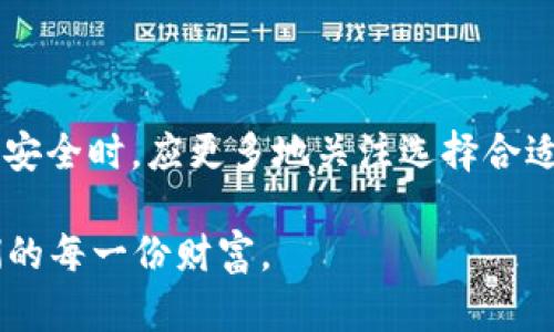   封钱包就能封掉比特币吗？深入解读比特币安全与存储机制 / 

 guanjianci 比特币, 封钱包, 数字货币安全, 区块链技术 /guanjianci 

什么是比特币？

比特币，作为一种去中心化的数字货币，自2009年由中本聪创造以来，便引发了全球范围内的关注。它基于区块链技术，通过点对点网络实现交易。然而，许多人仍然对比特币的安全性、存储方式等问题存有疑虑，尤其是最近对于“封钱包”的讨论更是层出不穷。

什么是封钱包？

封钱包，通常指的是一种删除或停止使用比特币钱包的方法。许多用户认为，通过封钱包可以保护他们的比特币资产不被窃取。然而，封钱包的真正含义及其对比特币的影响并没有被普遍理解。

比特币钱包的种类

在探讨封钱包对比特币的影响之前，首先有必要了解比特币钱包的种类。比特币钱包可以分为冷热钱包。热钱包是连接互联网的，要随时可以进行交易，而冷钱包则是离线存储，安全性更高。

封钱包能否实际封掉比特币？

在技术层面上，封钱包并不能“封掉”比特币。因为比特币是一种去中心化的资产，存储在区块链上的数据是不可更改的。如果一个比特币被转移到了另一个钱包，即使原来的钱包被“封”，转移的比特币仍然在新的钱包中存在，且可以进行自由交易。

封钱包的实质

封钱包的实质上是一种使用限制。用户可以选择停止访问某个钱包，或把相应的私钥保存在一个安全的地方，以达到保护自己资产的目的。然而，真正的“封锁”是没有办法实现的，因为比特币的特征决定了其去中心化的本质。

数字货币安全的重要性

在当今的数字货币市场中，安全性显得尤其重要。许多用户在交易中，会因为没有做好充分的安全准备而受到损失。而封钱包并不是保护比特币资产的有效手段。那么，怎样才能保障比特币的安全呢？

保护比特币的基本措施

1. 选择合适的钱包：用户应根据自己的需求选择合适的热钱包或冷钱包。对于长期存储，冷钱包会更安全；而短期需要交易的可以选择热钱包。

2. 强化密码安全：设置强度高的密码，并定期更换密码，以降低被盗风险。

3. 使用双重身份验证：许多钱包支持双重身份验证，这为用户提供了一层额外的安全保障。

未来的比特币安全措施

随着科技的不断发展，比特币的安全措施也在不断升级。例如，量子计算的出现将可能影响当前的加密算法，这就要求相关机构不断更新和强化比特币网络的安全性。此外，增加用户对数字资产安全的认知，也是行业发展的重要方向。

总结

封钱包并不能从根本上封掉比特币。比特币的去中心化特性，决定了即使原钱包被“封”，转移到其他钱包中的比特币依然不会丢失。用户在保障比特币安全时，应更多地关注选择合适的钱包、强化密码、使用双重验证等安全措施，而非依赖于简单的“封锁”行动。只有这样，才能更好地保护自己的数字资产，顺应数字货币发展的潮流。 

在这个去中心化的数字货币世界里，了解与选择才是资产安全的最好保障。不断学习和适应，使我们能够在这个充满机遇与挑战的领域中，守护好我们的每一份财富。