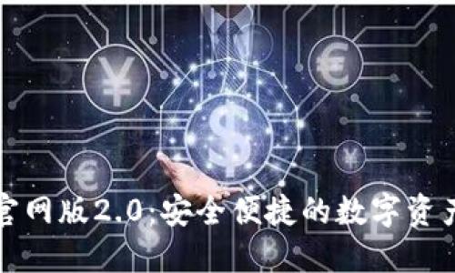 以太坊钱包官网版2.0：安全便捷的数字资产管理新体验