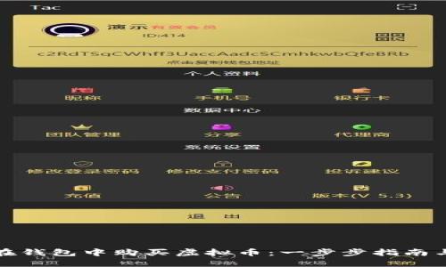 如何在钱包中购买虚拟币：一步步指南与技巧