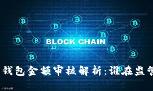 USDT提到前钱包金额审核解析：谁在监管、如何操作？