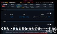 以太坊钱包小额交易指南：轻松掌握ETH日常转账