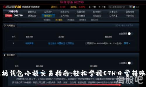 以太坊钱包小额交易指南：轻松掌握ETH日常转账技巧