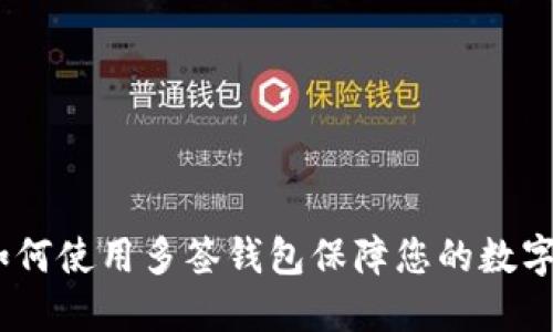 TP钱包：如何使用多签钱包保障您的数字资产安全