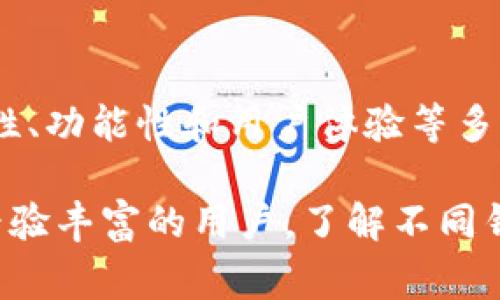 区块链里的钱包不是由某一家公司控制的，而是由多种不同的公司和开发者推出的多样化产品。区块链钱包的主要功能是存储、接收和发送加密货币，用户可以选择不同类型的钱包以满足各自的需求。以下是一些知名的区块链钱包和他们的特点：

1. 热钱包与冷钱包的介绍
区块链钱包主要分为两种类型：热钱包和冷钱包。热钱包通常连接互联网，便于随时随地进行交易，适合频繁使用的用户。而冷钱包则是离线存储的方式，适用于长期持有资产的用户，安全性更高。

2. 知名钱包公司的介绍
市场上有许多著名的区块链钱包公司。比如，strongCoinbase/strong 是一个著名的加密货币交易平台，同时提供相应的钱包服务。用户在这里可以方便地进行买卖和存储。
此外，strongBlockchain.com/strong 作为老牌钱包之一，提供了简单易用的界面，适合新手用户。同时，它也提供了API供开发者使用，方便他们进行二次开发。
还有 strongMetaMask/strong，它不仅是以太坊的热钱包，还是一个强大的去中心化应用（DApps）浏览器，用户可以方便地与区块链应用进行互动。

3. 钱包的安全性与隐私保护
安全性是选择区块链钱包时最重要的考虑因素之一。许多钱包都通过多重签名、二步验证等手段来提高账户的安全性。同时，用户也应定期备份自己的私钥，切勿将其透露给他人。
隐私保护也是一个备受关注的话题。许多钱包会努力保护用户的交易信息，以防止被不法分子利用。比如，在一些去中心化钱包中，用户的身份信息不会被记录，从而保障隐私。

4. 钱包的用户体验与功能
用户体验在选择区块链钱包时也非常重要。一个直观的界面能够使用户更快上手。比如，许多新手用户选择 strongTrust Wallet/strong，因为它的界面非常友好，令初学者不再感到困惑。
此外，功能的丰富性也不容忽视。有些钱包能够支持多种币种，而有些则专注于特定的币种。比如，strongExodus/strong 是一个多币种钱包，用户可以在一个地方管理多种加密货币，方便而高效。

5. 未来发展趋势
展望未来，区块链钱包的技术将持续创新。随着越来越多的人加入加密货币的行列，钱包的隐私保护、安全性和用户体验将成为主要的发展趋势。此外，去中心化钱包的兴起也将改变传统金融领域。
随着技术的不断进步，预计会有更多创新性的应用出现。用户可以期待更加智能化的服务，让加密货币的使用变得更加简单、便捷。

6. 结论
区块链钱包的发展不仅带来了新的金融工具，也改变了人们的财务管理方式。在选择钱包时，用户应考虑安全性、功能性和用户体验等多方面因素，以做出最适合自己的选择。

随着区块链技术的不断演进，区块链钱包将不可避免地在金融领域扮演越来越重要的角色。无论是新手还是经验丰富的用户，了解不同钱包的优势和功能，都会为更好地管理数字资产带来益处。